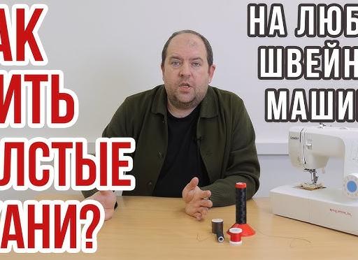 Швейная машинка для толстой ткани