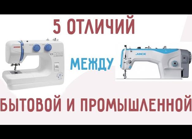 Промышленные и бытовые швейные машины