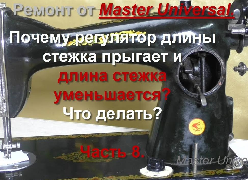 Длина стежка. Регулятор длины стежка