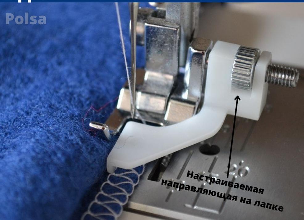 Потайной шов. Лапка для потайного шва